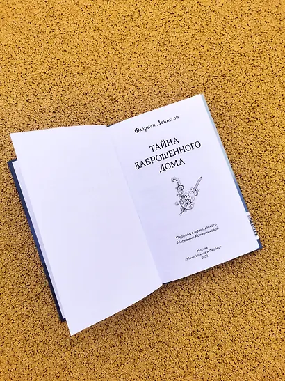 Тайна заброшенного дома - фото 9