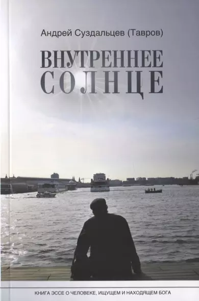 Внутреннее солнце. Книга-эссе о человеке, ищущем и находящем Бога - фото 1