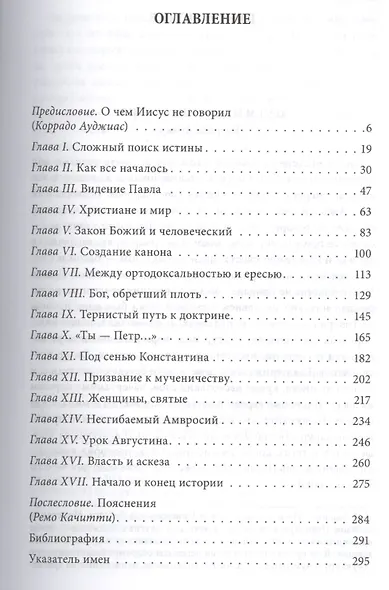 Исследование христианства. Как воздвигается религия - фото 2