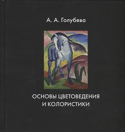 Основы цветоведения и колористики. Учебник - фото 1