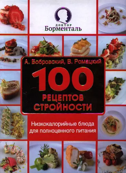 100 рецептов стройности. Низкокалорийные блюда для полноценного питания - фото 1