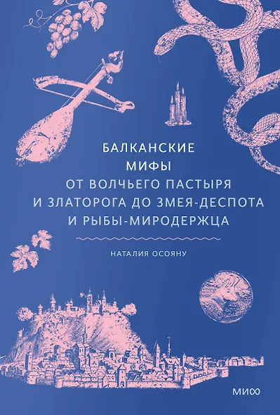 Балканские мифы. От Волчьего пастыря и Златорога до Змея-Деспота и рыбы-миродержца - фото 1
