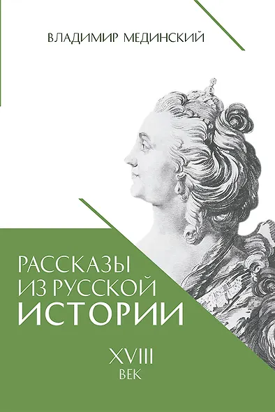 Рассказы из русской истории. XVIII век - фото 1
