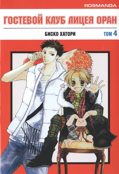 Гостевой клуб лицея Оран. Том 4 (Клуб свиданий старшей школы Оран / Ouran High School Host Club). Манга - фото 1