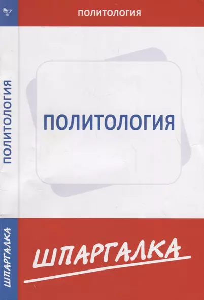 Шпаргалка по политологии - фото 1