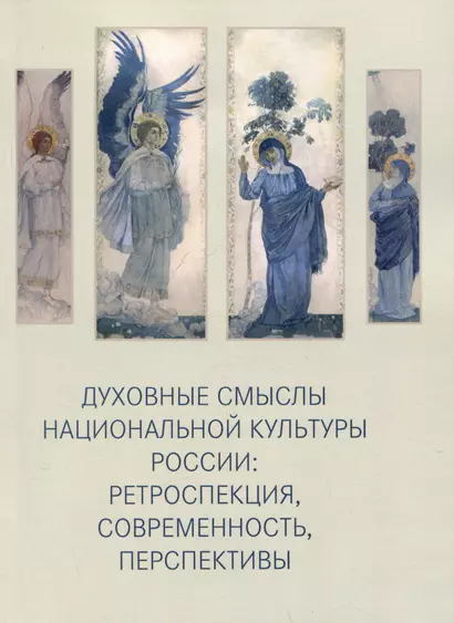 Духовные смыслы национальной культуры России: ретроспекция, современность, перспективы - фото 1