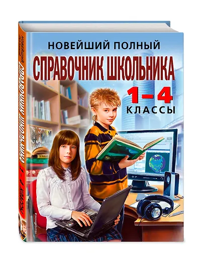 Новейший полный справочник школьника: 1-4 классы / 2-е изд., испр. и доп. - фото 3