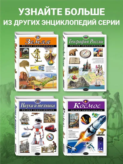 География России. Полная энциклопедия - фото 6