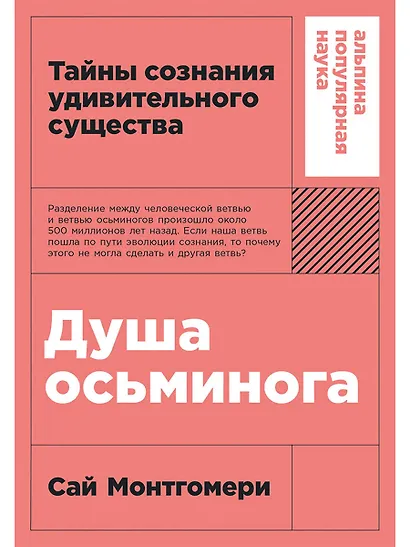 Душа осьминога: Тайны сознания удивительного существа - фото 1