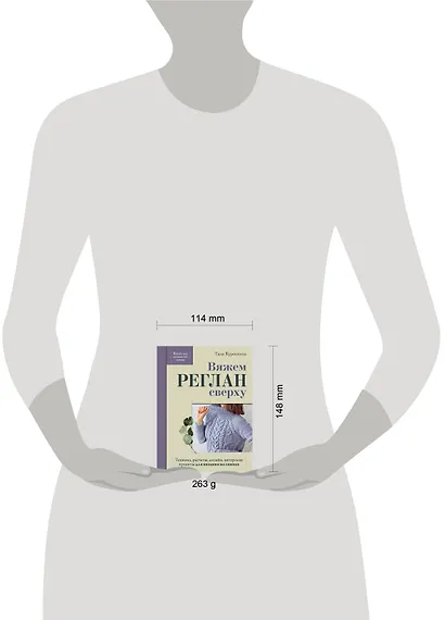 Вяжем РЕГЛАН сверху. Техника, расчеты, дизайн, авторские проекты для вязания на спицах - фото 4