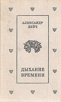 Дыхание времени - фото 1