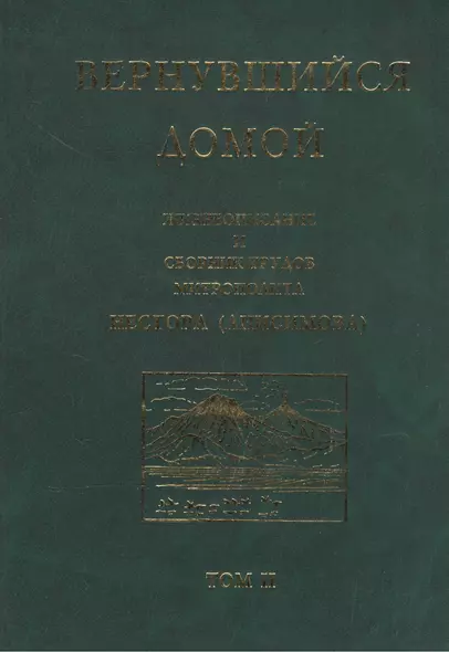 Вернувшийся домой. Жизнеописание и сборник трудов митрополита Нестора (Анисимова). Том II - фото 1