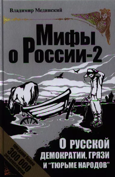 О русской демократии, грязи и "тюрьме народов". - Изд. 4-е, исправленное и дополненное. - фото 1