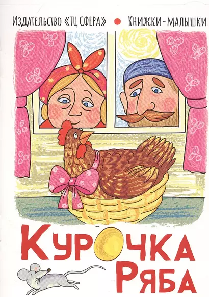 Курочка Ряба - фото 1