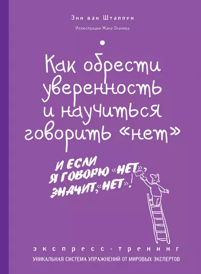 Как обрести уверенность и научиться говорить "нет" : экспресс-тренинг - фото 1