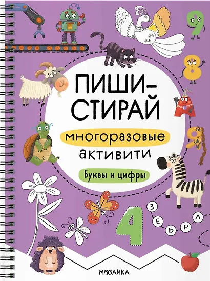 Пиши-стирай. Многоразовые активити. Буквы и цифры - фото 1