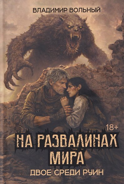 На развалинах мира. Двое среди руин - фото 1