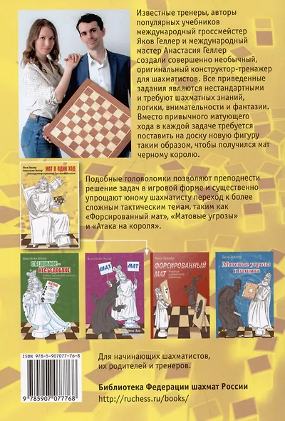 Мат в 1 ход. Конструктор-тренажер для шахматистов - фото 2