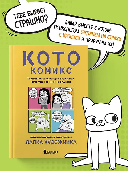 КотоКомикс. Терапевтические истории в картинках про укрощение страхов - фото 4