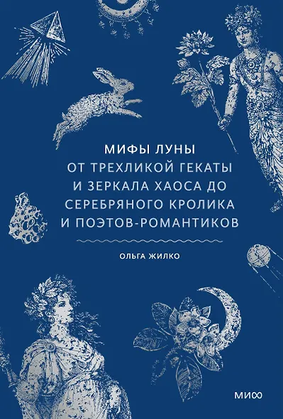 Мифы луны. От трехликой Гекаты и зеркала хаоса до серебряного кролика и поэтов-романтиков - фото 2