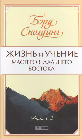 Жизнь и учение Мастеров Дальнего Востока нов. (тв) - фото 1