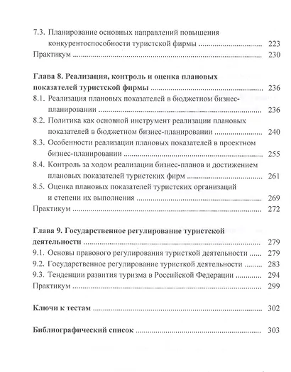 Бизнес-планирование в туризме: Учебник  для студентов бакалавриата, обучающихся по направлению подготовки 43.03.02 "Туризм" - фото 4