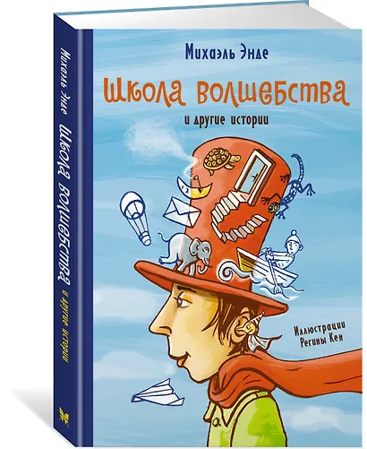 Школа волшебства и другие истории - фото 2