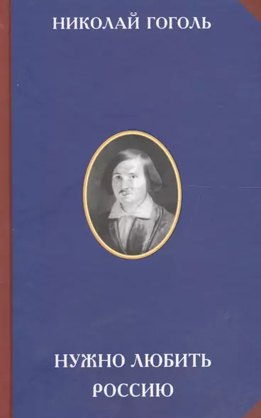Нужно любить Россию (2 изд) (РусЦивил) Гоголь - фото 1
