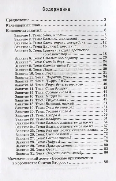 Формирование элементарных математических представлений у дошкольников 4-5 лет. Конспекты игровых занятий 1-го года обучения - фото 2