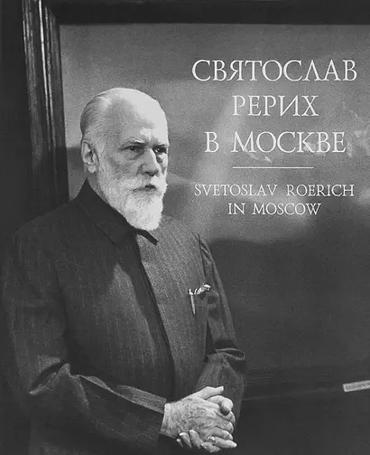 Святослав Рерих в Москве. Фотолетопись 1960-1989 - фото 1