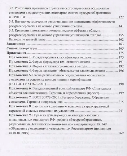 Утилизация промышленных отходов и ресурсосбережение. Основы, концепции, методы - фото 3