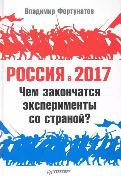 Россия в 2017 году. Чем закончатся экперименты со страной? - фото 1