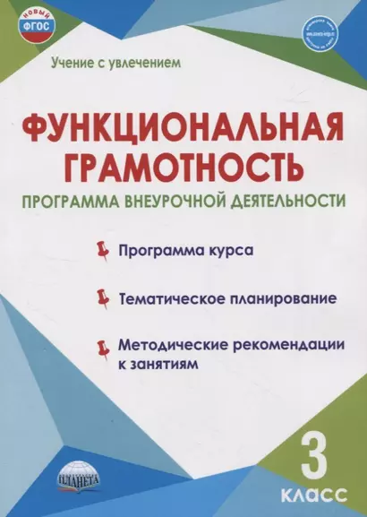 Функциональная грамотность. 3 класс. Программа внеурочной деятельности - фото 1