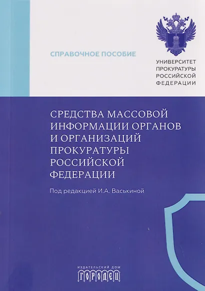 Средства массовой информации органов и организаций прокуратуры Российской Федерации - фото 1