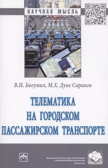 Телематика на городском пассажирском транспорте. Монография - фото 1