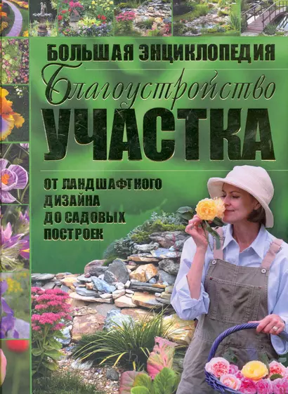 Благоустройство участка от ландшафтного дизайна до садовых остроек. Большая энциклопедия. - фото 1