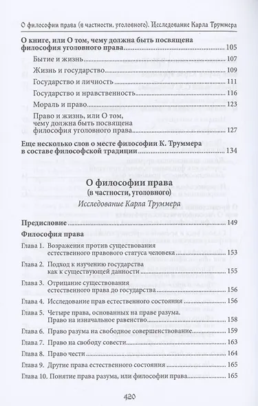 О философии права (в частности, уголовного). Исследование Карла Труммера. Монография.-М.:Проспект,2024. - фото 3