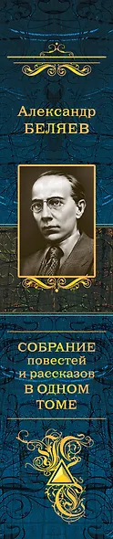 Собрание повестей и рассказов в одном томе - фото 5