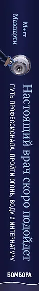 Настоящий врач скоро подойдет. Путь профессионала: пройти огонь, воду и интернатуру - фото 5