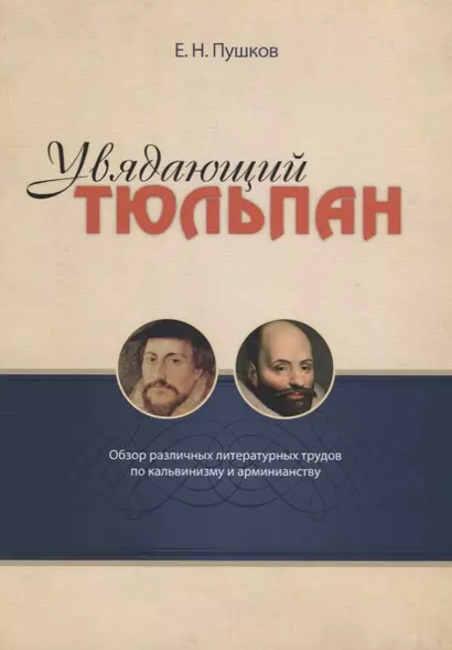 Увядающий тюльпан Обзор литературных трудов по кальвинизму и арменианству (м) Пушков - фото 1