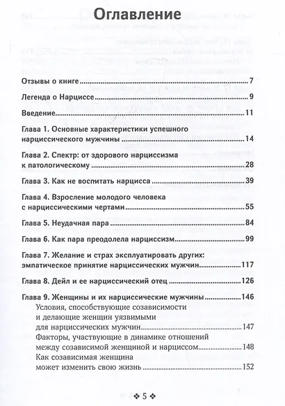 Как распознать нарцисса. Умение выявлять нарциссических мужчин, которые портят вам жизнь, и как не воспитать нарцисса - фото 7