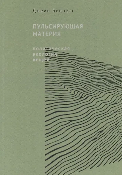 Пульсирующая материя. Политическая экология вещей - фото 1