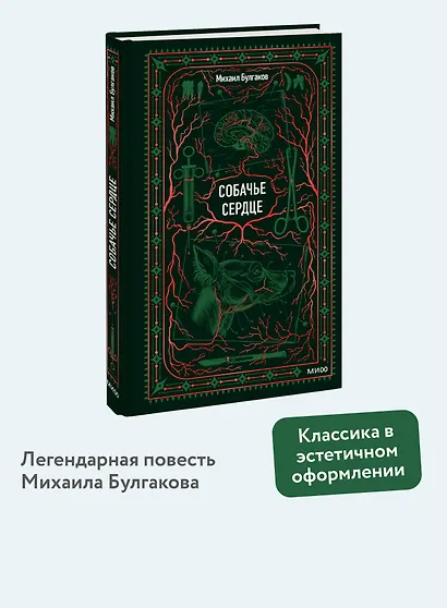 Собачье сердце. Вечные истории - фото 4