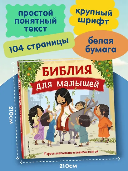 Библия для малышей (ил. Г. Мазали) - фото 6