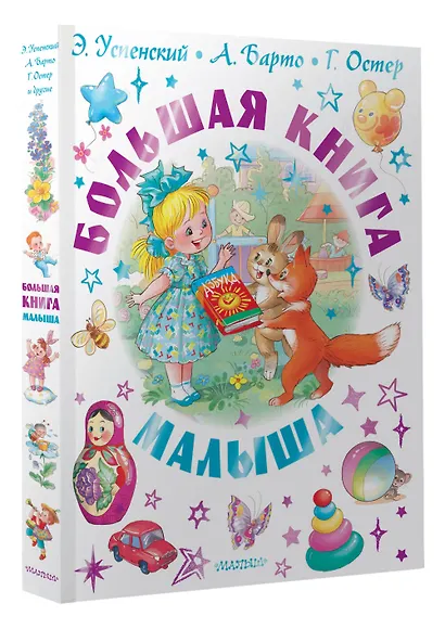 Большая книга малыша. Сказки, стихи, колыбельные - фото 3