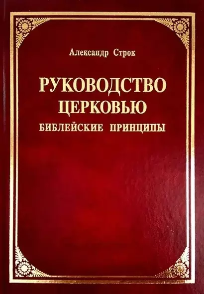 Руководство церковью. Библейские принципы - фото 1