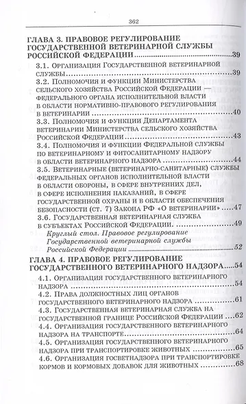 Национальное и международное ветеринарное законодательство. Уч.пособие, 1-е изд. - фото 4
