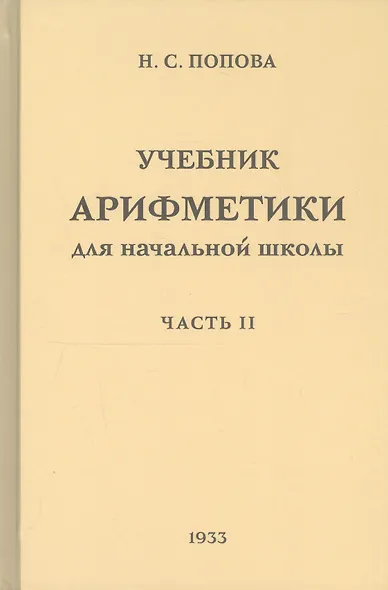 Учебник арифметики для начальной школы. Часть II. Второй год обучения - фото 3