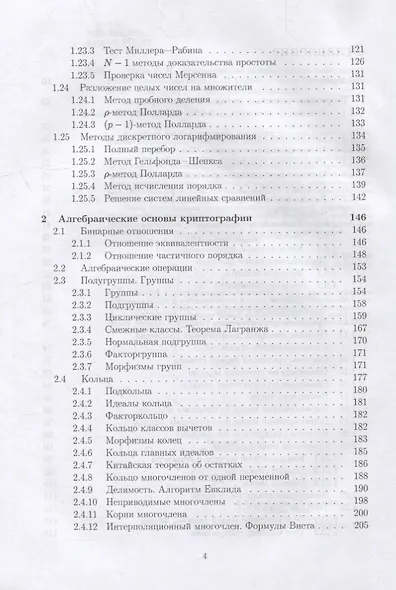 Математические методы защиты информации: учебное пособие для вузов - фото 3