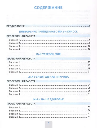 Окружающий мир. 3 класс. Проверочные работы. К учебнику А.А. Плешакова "Окружающий мир. 3 класс. В 2-х частях" (М.: Просвещение) (с новыми картами) - фото 2